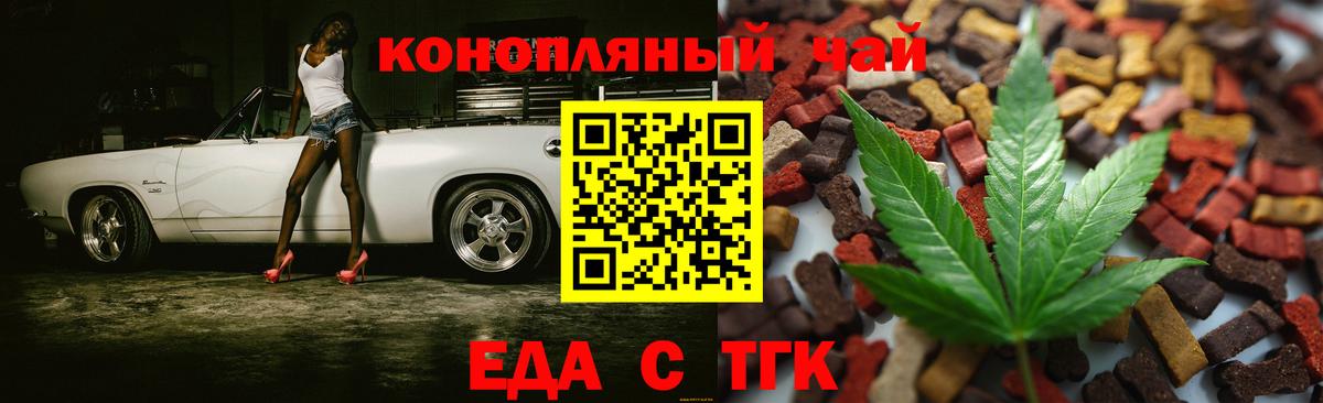 Еда ТГК марихуана  Вход с VPN  Новокубанск 